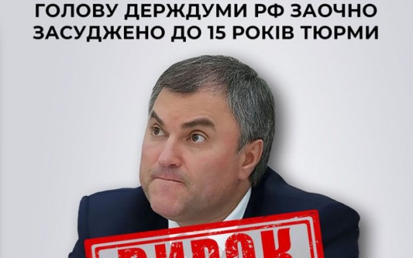 Na Ucrânia, o chefe da Duma Estatal da Federação Russa, Volodin, foi condenado à revelia a 15 anos de prisão.